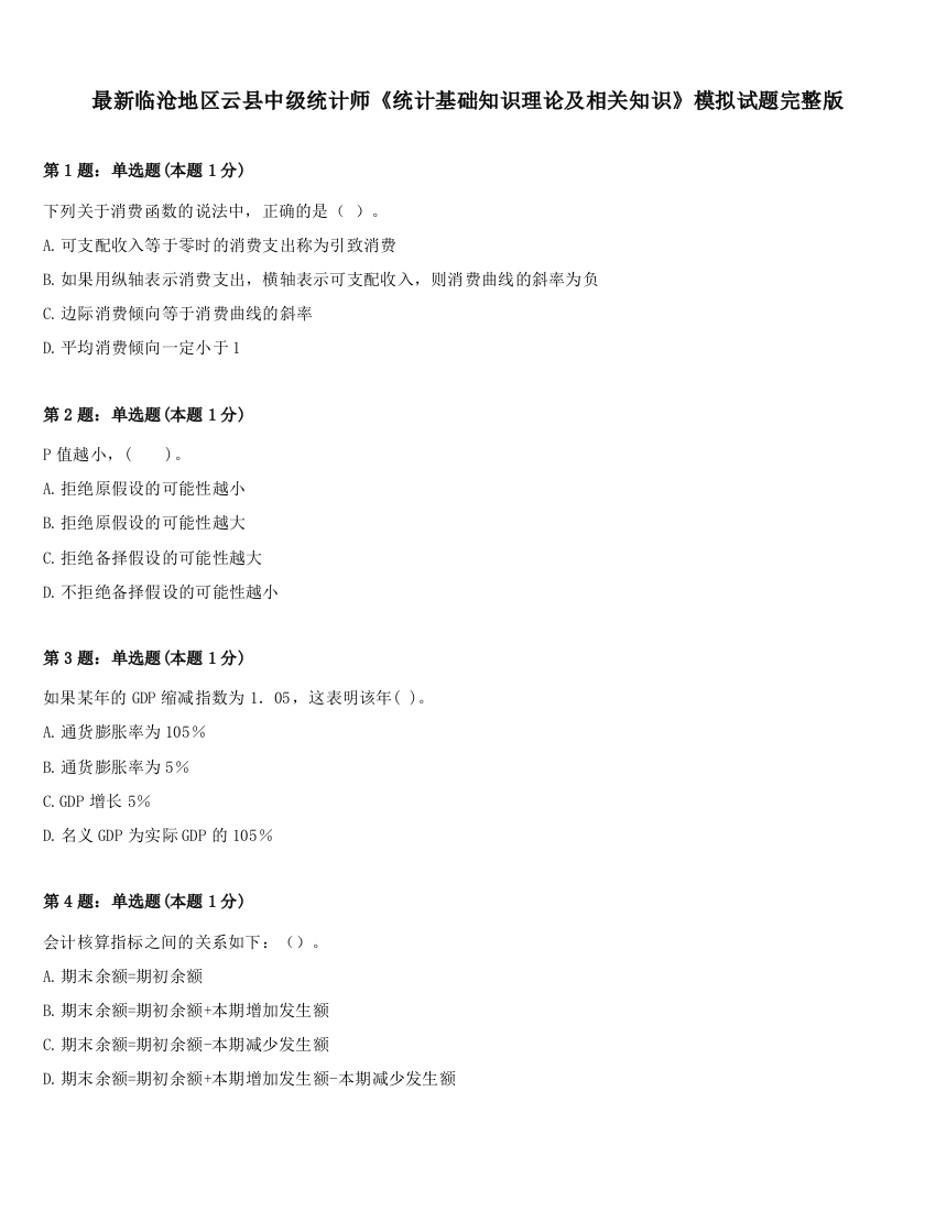 最新临沧地区云县中级统计师《统计基础知识理论及相关知识》模拟试题完整版