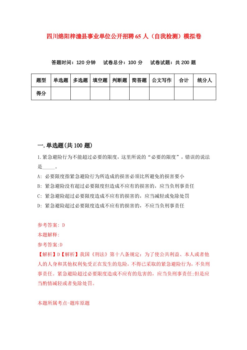 四川绵阳梓潼县事业单位公开招聘65人自我检测模拟卷第2次