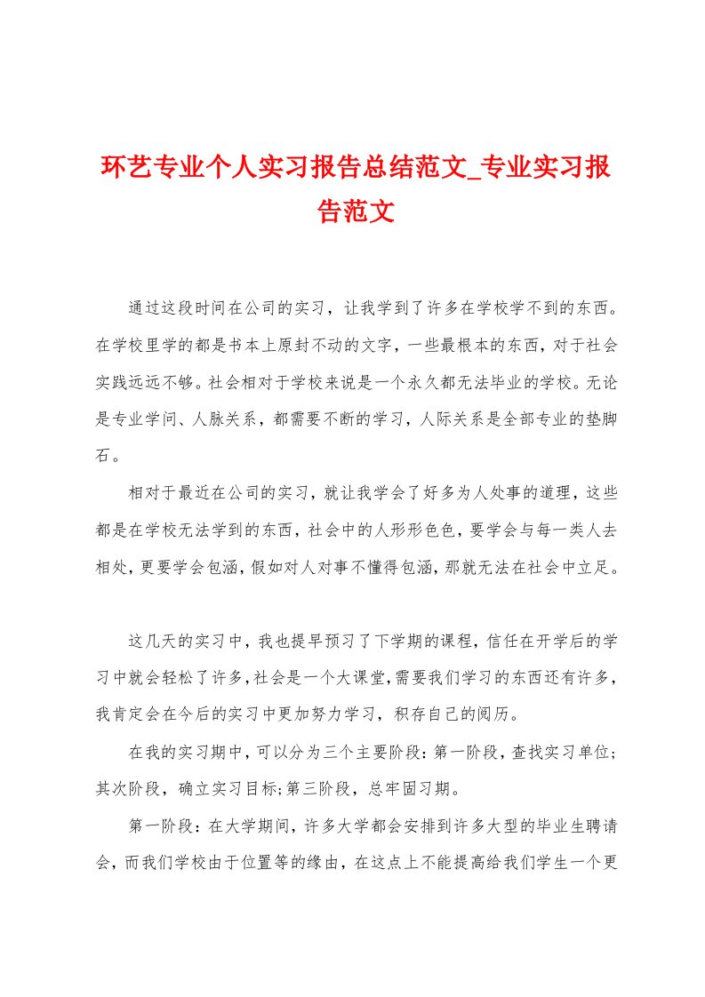 环艺专业个人实习报告总结范文