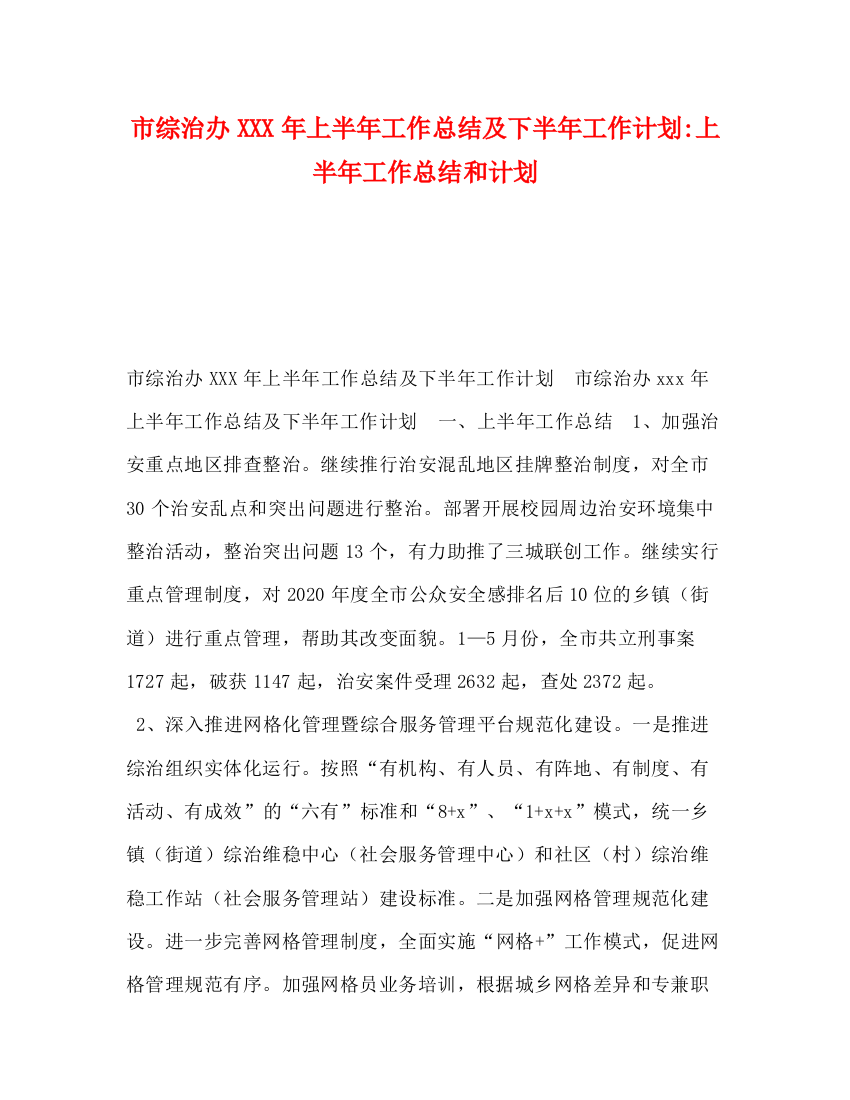 精编之市综治办年上半年工作总结及下半年工作计划上半年工作总结和计划