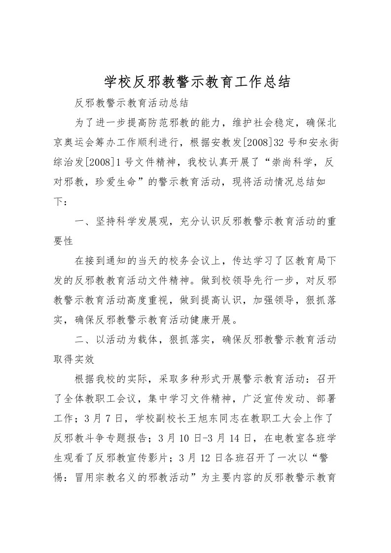 2022学校反邪教警示教育工作总结