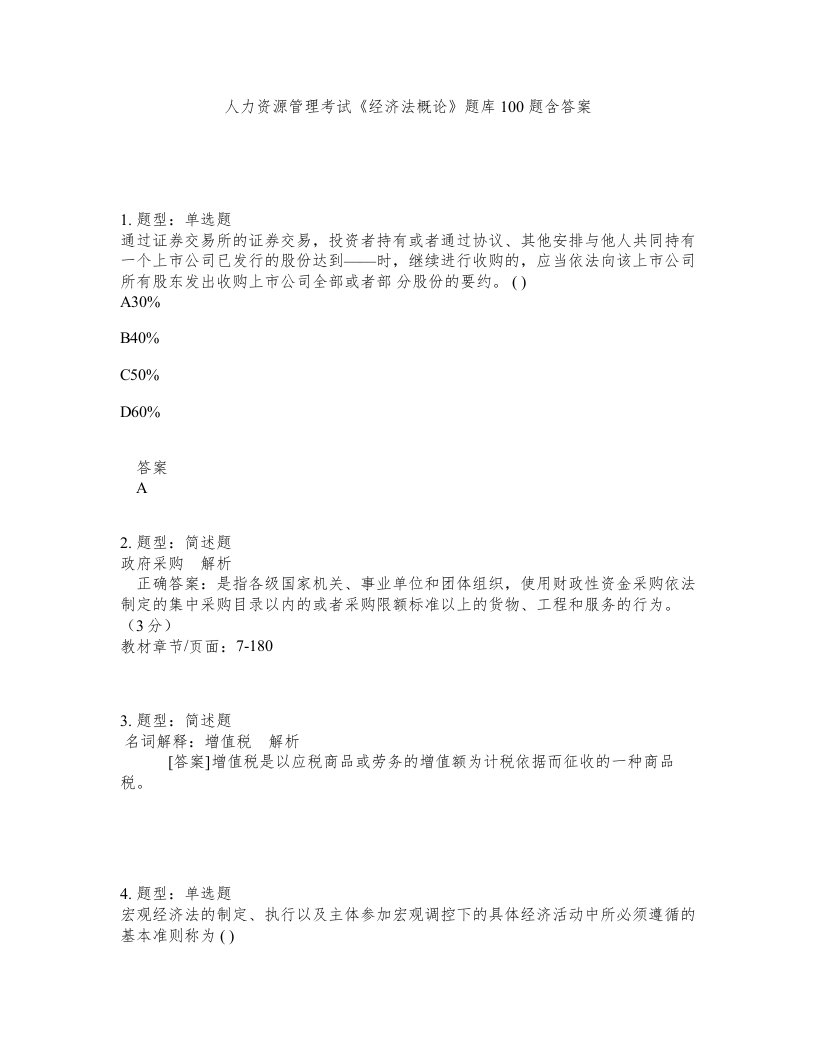 人力资源管理考试经济法概论题库100题含答案测考20版