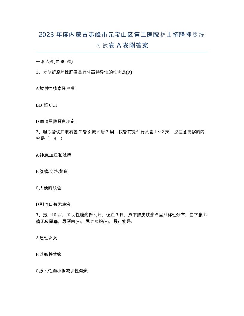 2023年度内蒙古赤峰市元宝山区第二医院护士招聘押题练习试卷A卷附答案