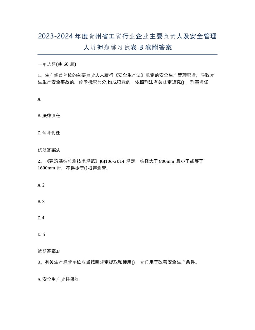 20232024年度贵州省工贸行业企业主要负责人及安全管理人员押题练习试卷B卷附答案