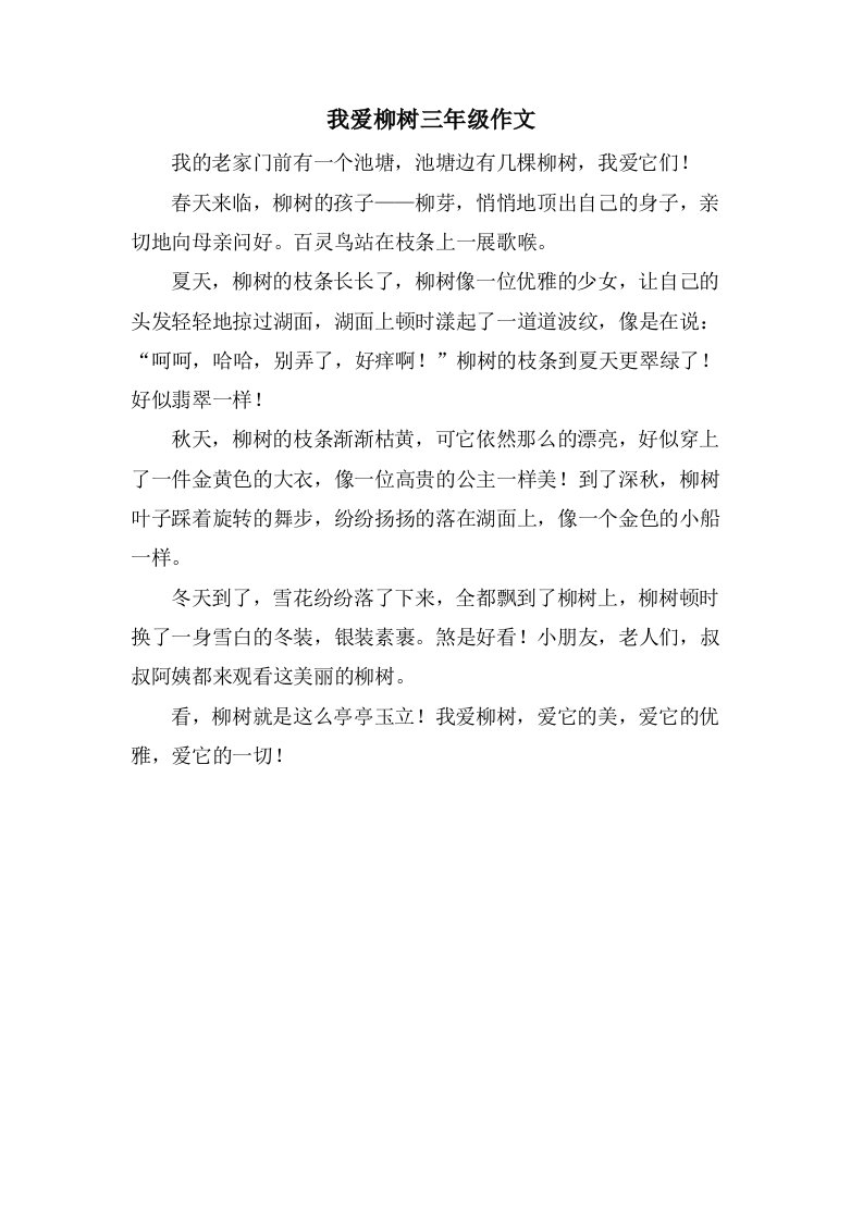 我爱柳树三年级作文