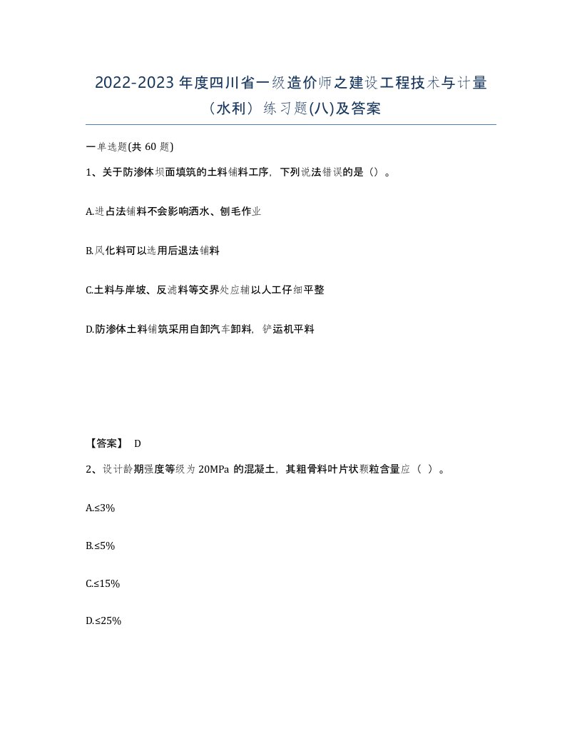 2022-2023年度四川省一级造价师之建设工程技术与计量水利练习题八及答案