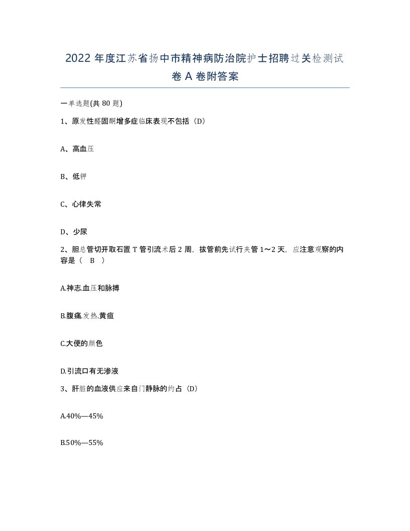 2022年度江苏省扬中市精神病防治院护士招聘过关检测试卷A卷附答案