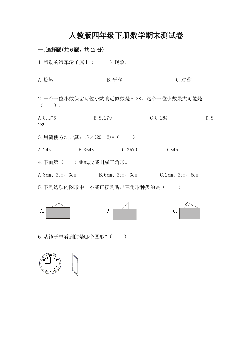 人教版四年级下册数学期末测试卷含答案【培优】