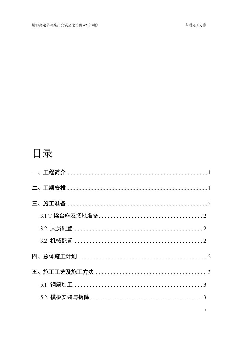 T梁预制安装专项施工方案