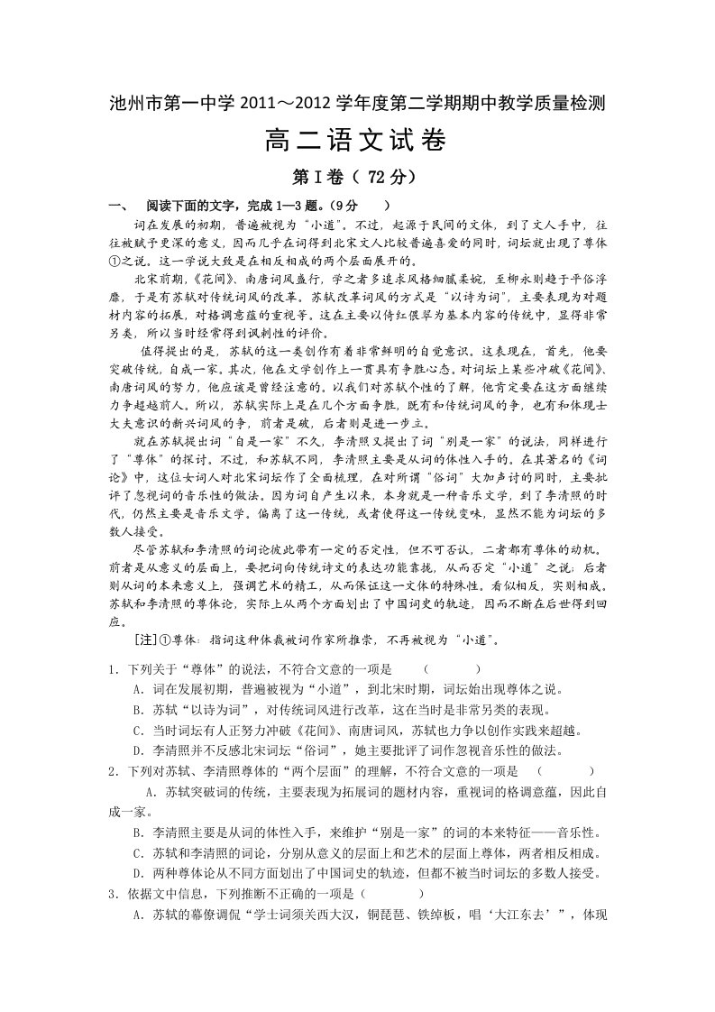 池州市第一中学2011～2012学年度第二学期期中教学质量检测高二语文试卷