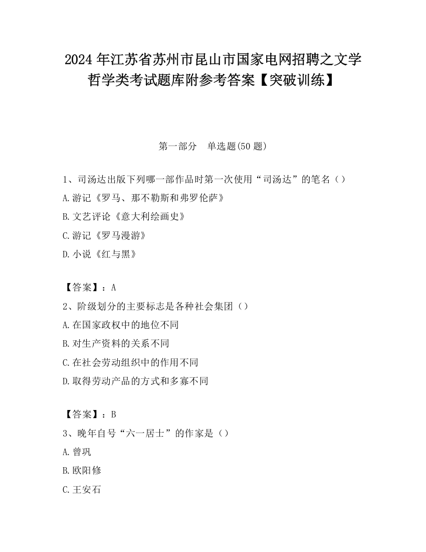 2024年江苏省苏州市昆山市国家电网招聘之文学哲学类考试题库附参考答案【突破训练】