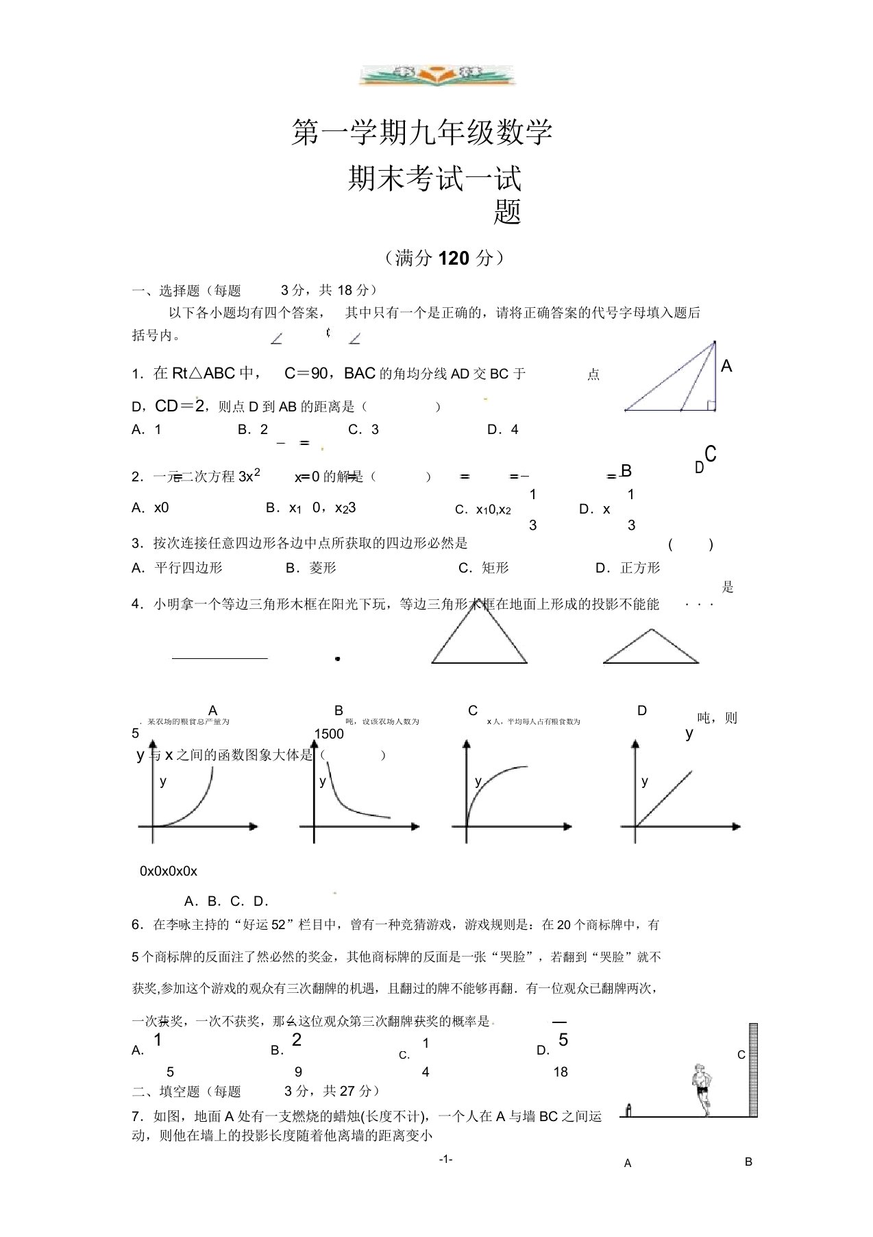 会宁县九年级第一学期数学期末考试试卷及答案