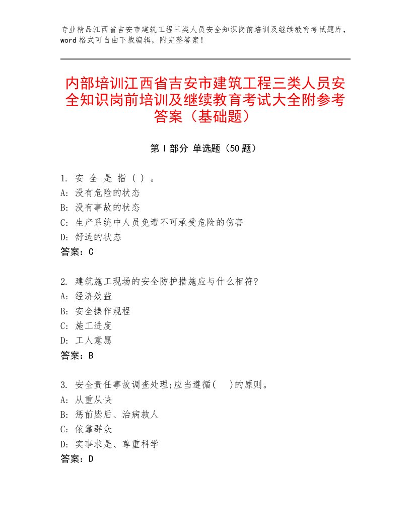 内部培训江西省吉安市建筑工程三类人员安全知识岗前培训及继续教育考试大全附参考答案（基础题）