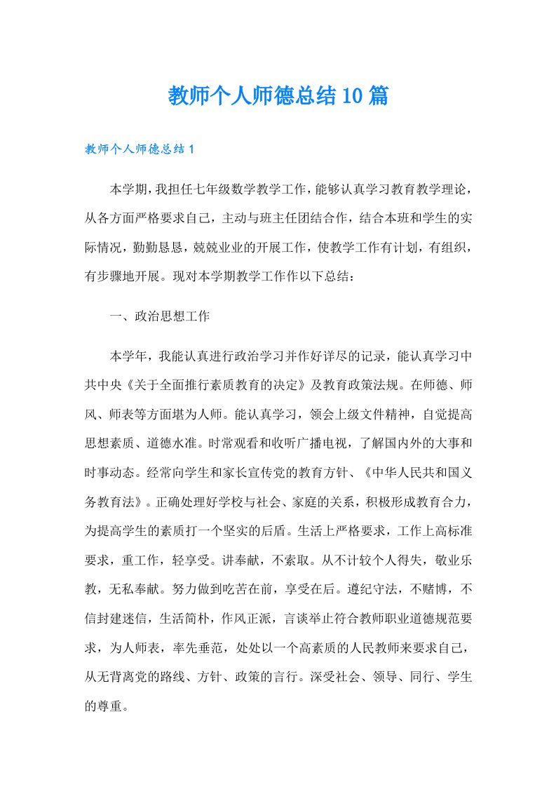 教师个人师德总结10篇