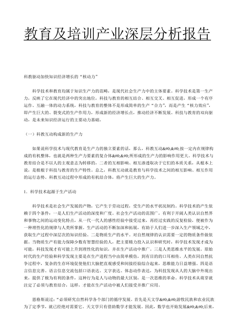 建筑资料-教育及培训产业深层分析报告