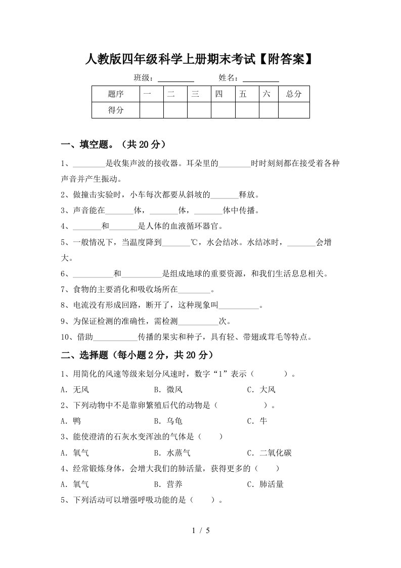 人教版四年级科学上册期末考试附答案