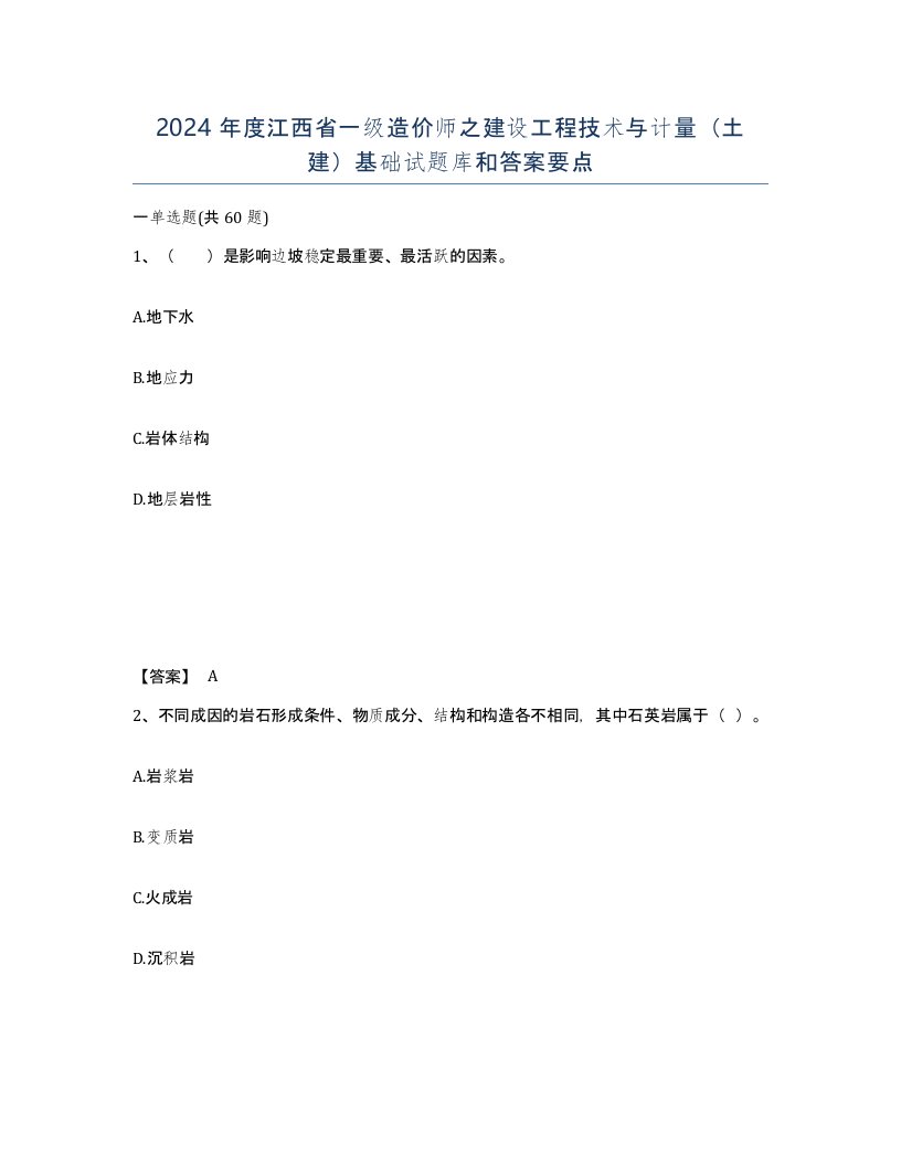 2024年度江西省一级造价师之建设工程技术与计量土建基础试题库和答案要点