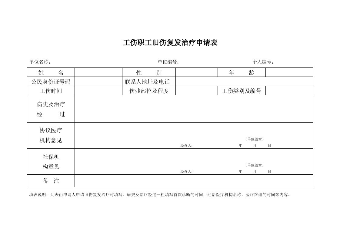 7--工伤职工旧伤复发治疗申请表