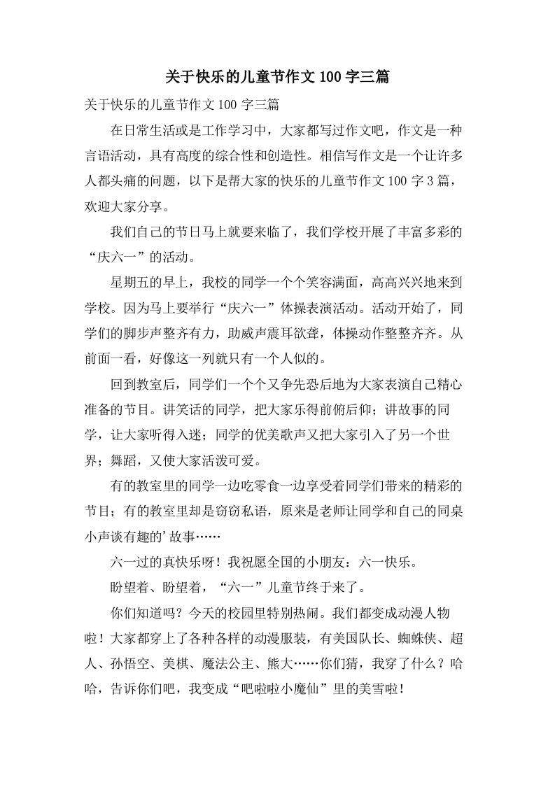 关于快乐的儿童节作文100字三篇