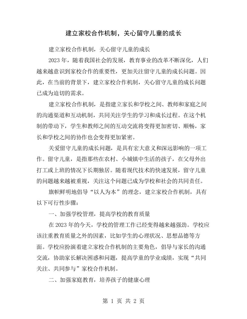 建立家校合作机制，关心留守儿童的成长