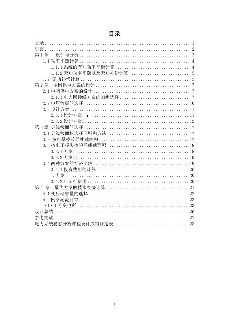 稳态-高压电力网最优网络接线方案设计