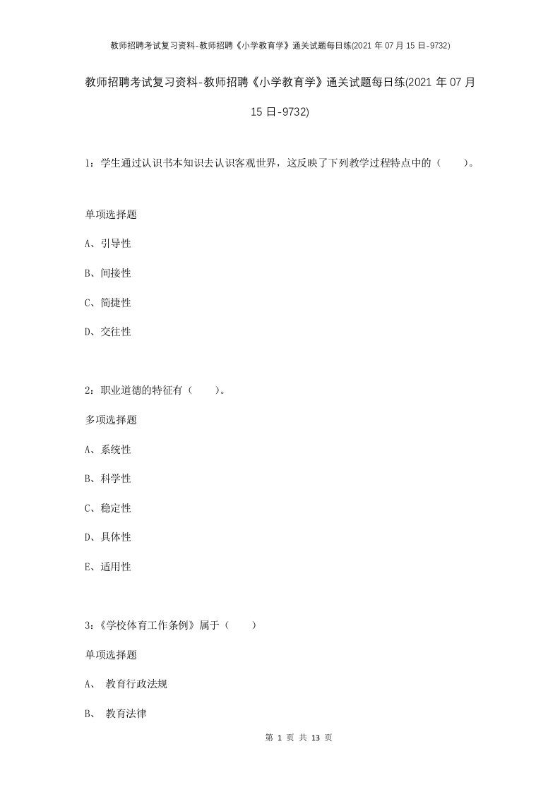 教师招聘考试复习资料-教师招聘小学教育学通关试题每日练2021年07月15日-9732