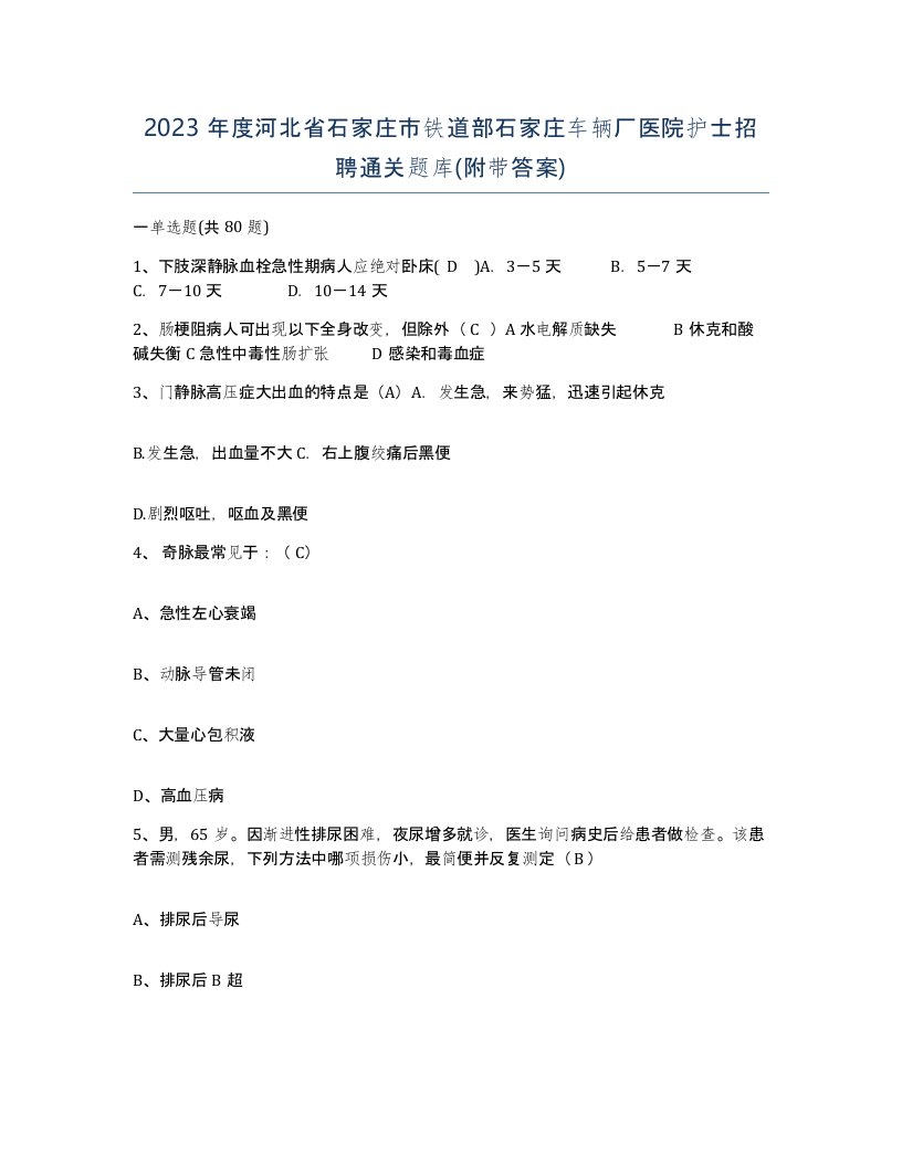 2023年度河北省石家庄市铁道部石家庄车辆厂医院护士招聘通关题库附带答案