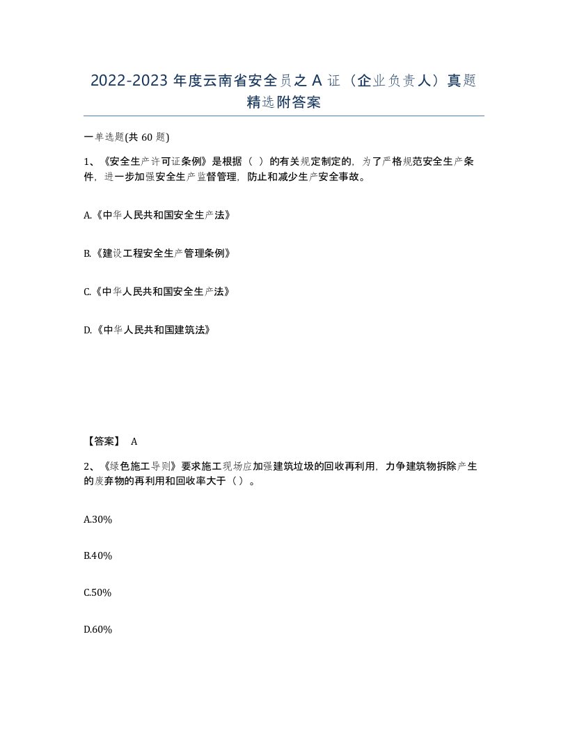 2022-2023年度云南省安全员之A证企业负责人真题附答案