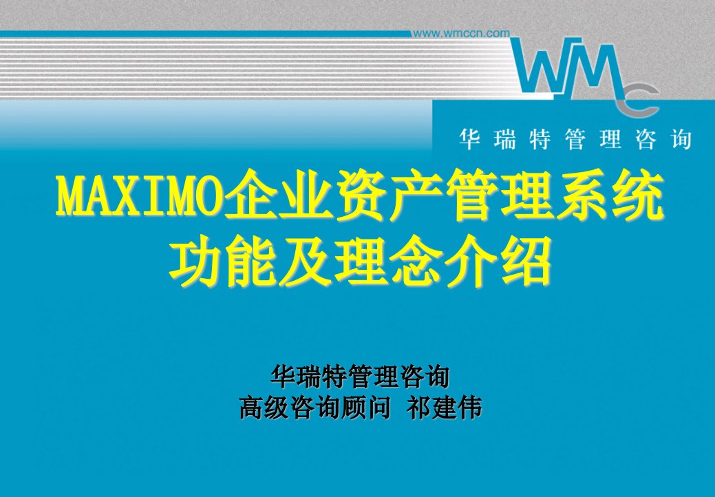 TR002Maximo企业资产管理系统功能及理念