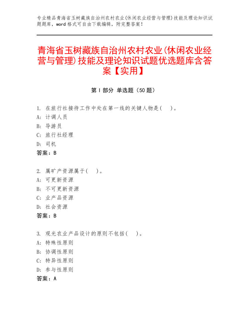 青海省玉树藏族自治州农村农业(休闲农业经营与管理)技能及理论知识试题优选题库含答案【实用】