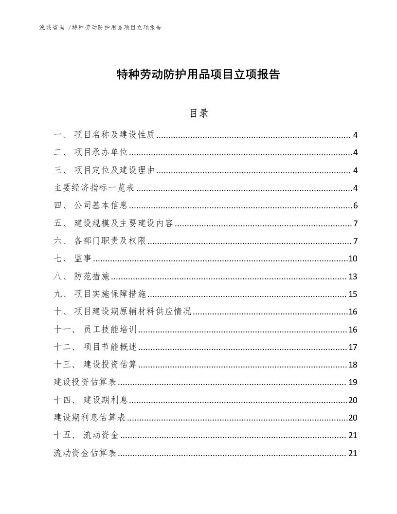 特种劳动防护用品项目立项报告