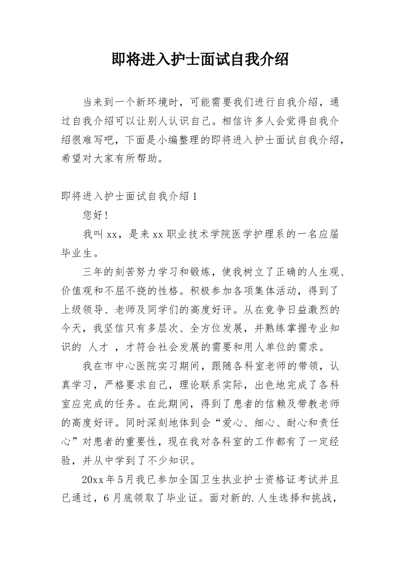 即将进入护士面试自我介绍