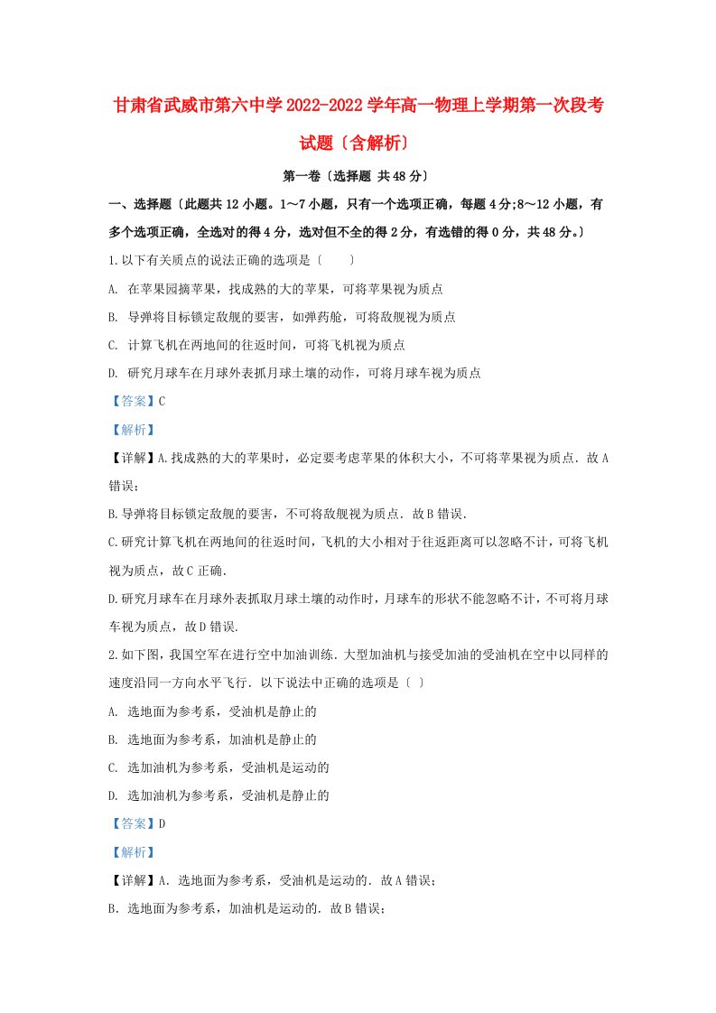 甘肃省武威市第六中学2022-2022学年高一物理上学期第一次段考试题含解析