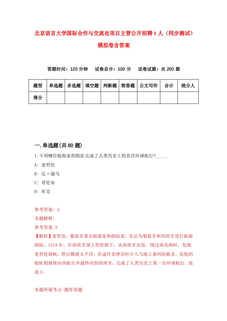 北京语言大学国际合作与交流处项目主管公开招聘1人同步测试模拟卷含答案2