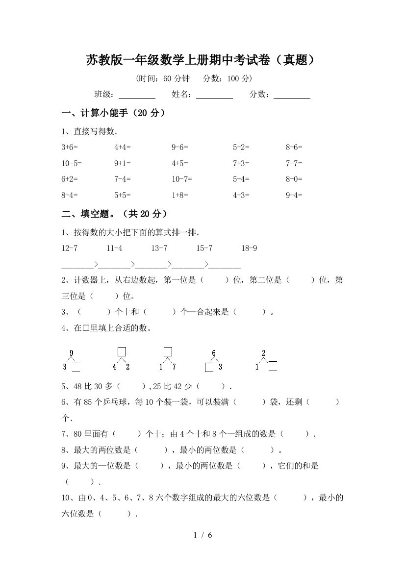 苏教版一年级数学上册期中考试卷(真题)