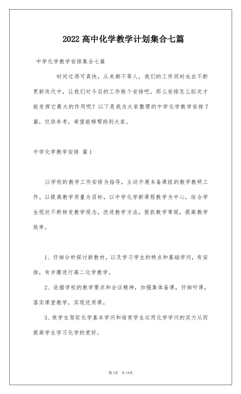 2022高中化学教学计划集合七篇