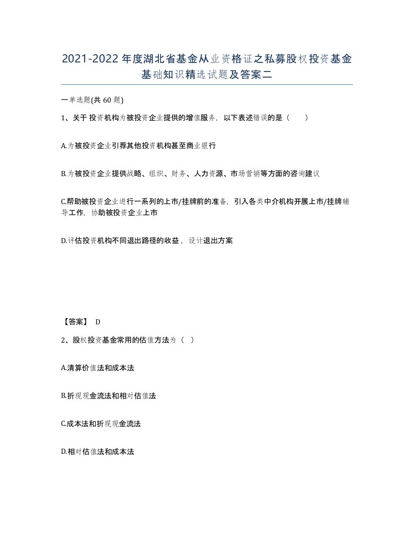 2021-2022年度湖北省基金从业资格证之私募股权投资基金基础知识试题及答案二