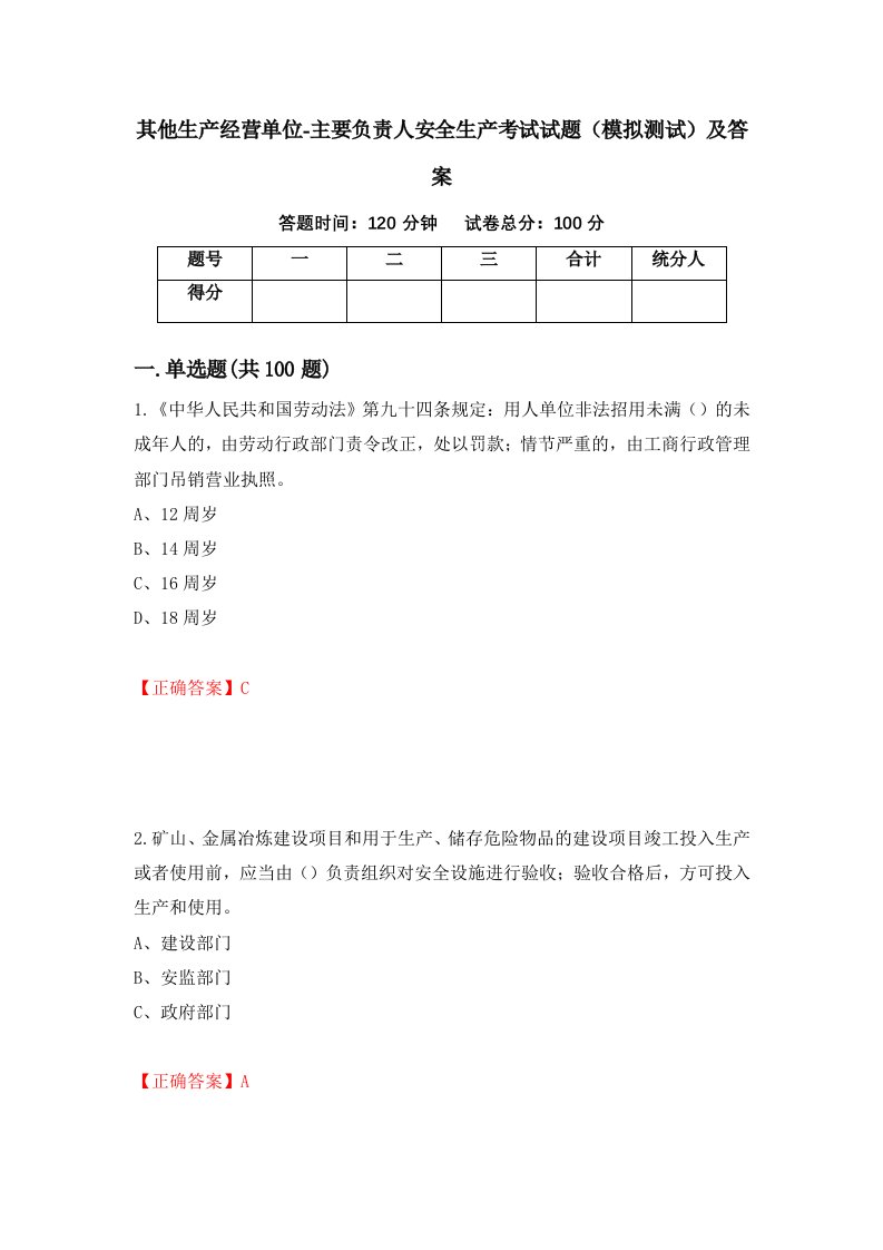 其他生产经营单位-主要负责人安全生产考试试题模拟测试及答案第62卷