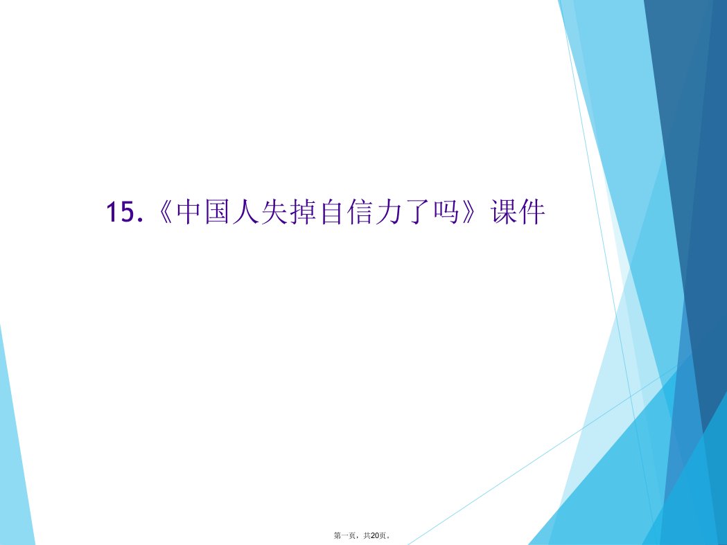 15.《中国人失掉自信力了吗》课件