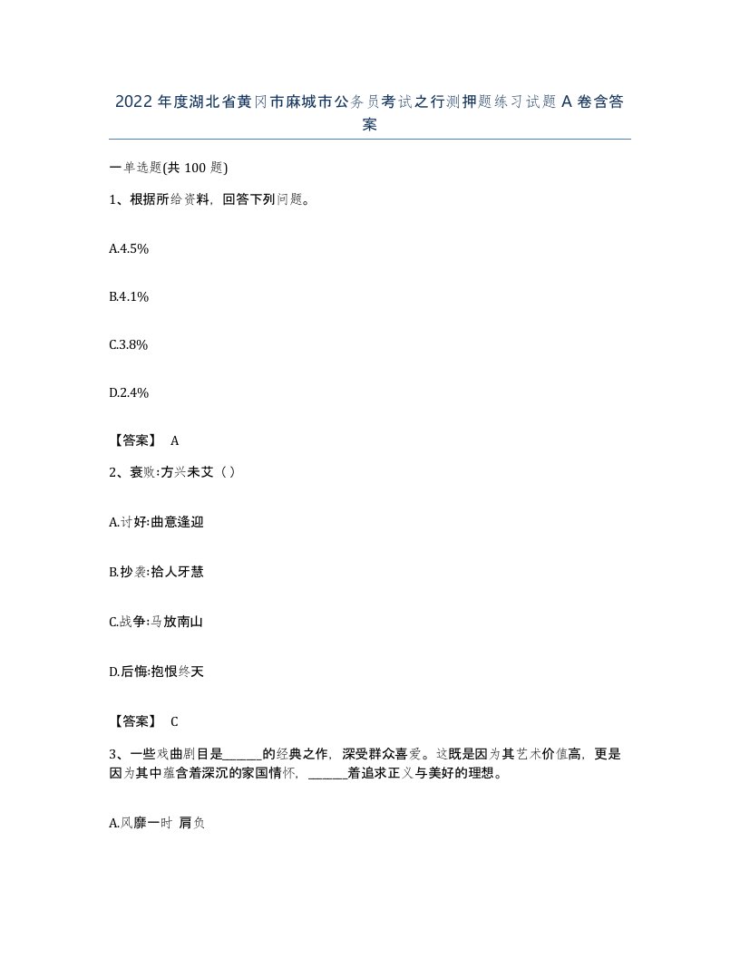 2022年度湖北省黄冈市麻城市公务员考试之行测押题练习试题A卷含答案