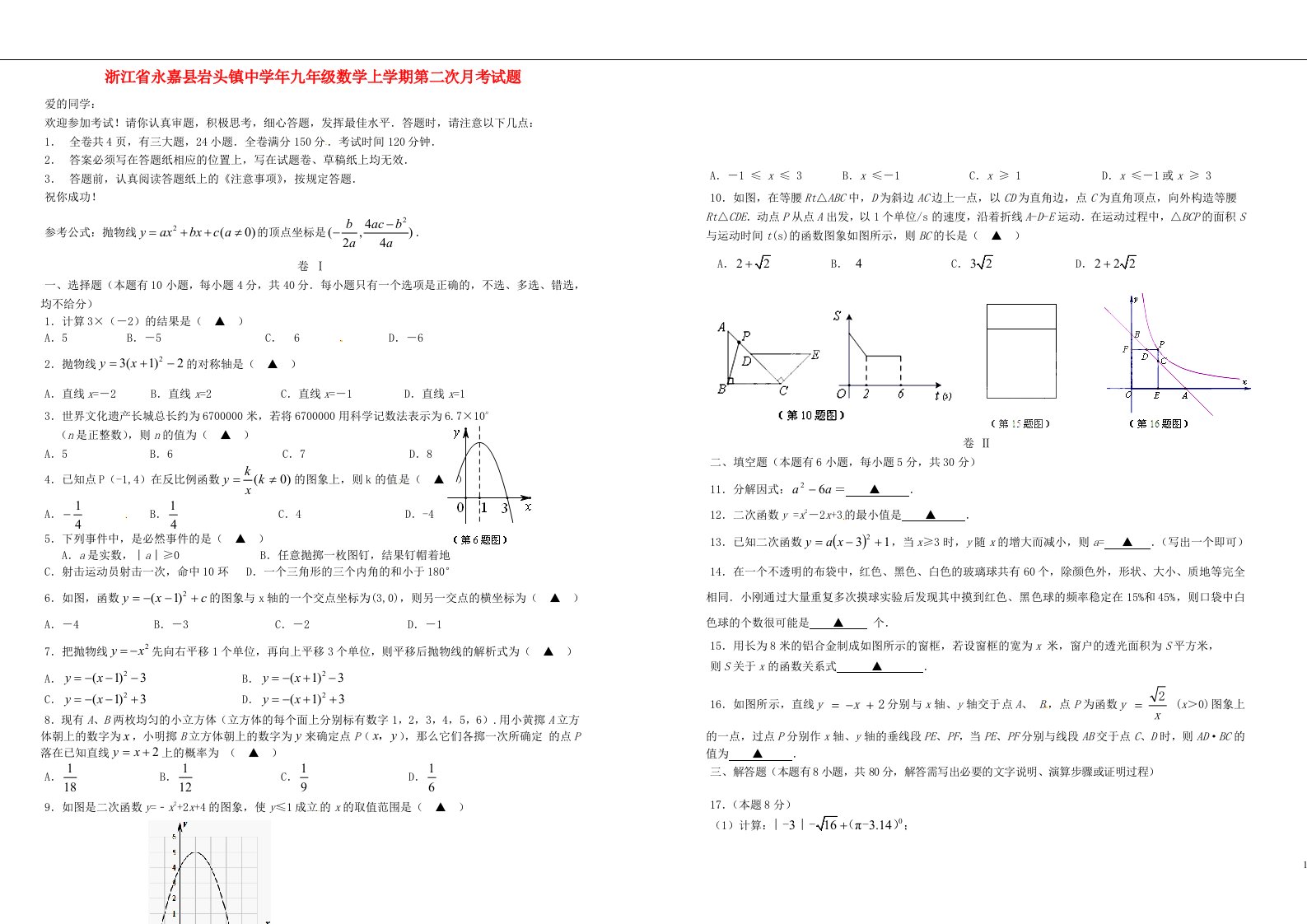 浙江省永嘉县岩头镇中九级数学上学期第二次月考试题（无答案）