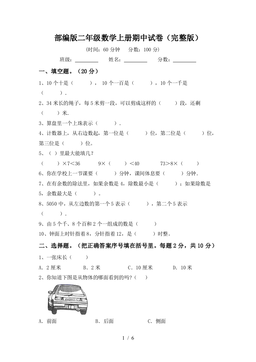 部编版二年级数学上册期中试卷(完整版)