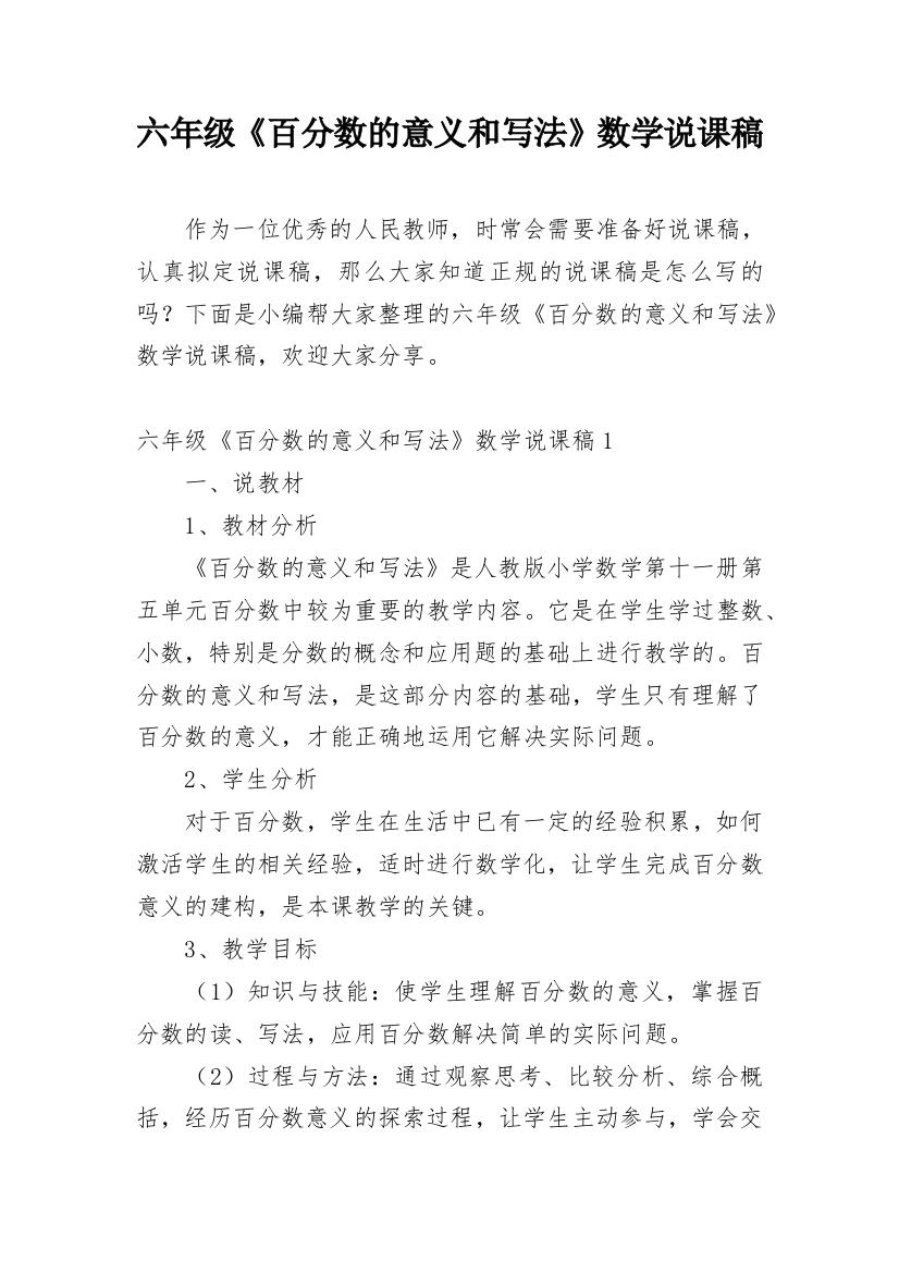 六年级《百分数的意义和写法》数学说课稿