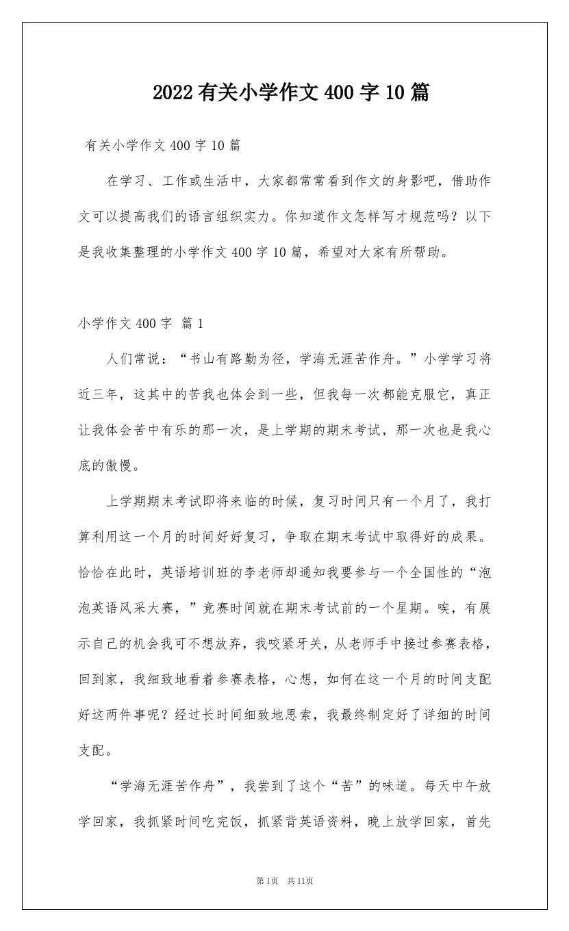 2022有关小学作文400字10篇