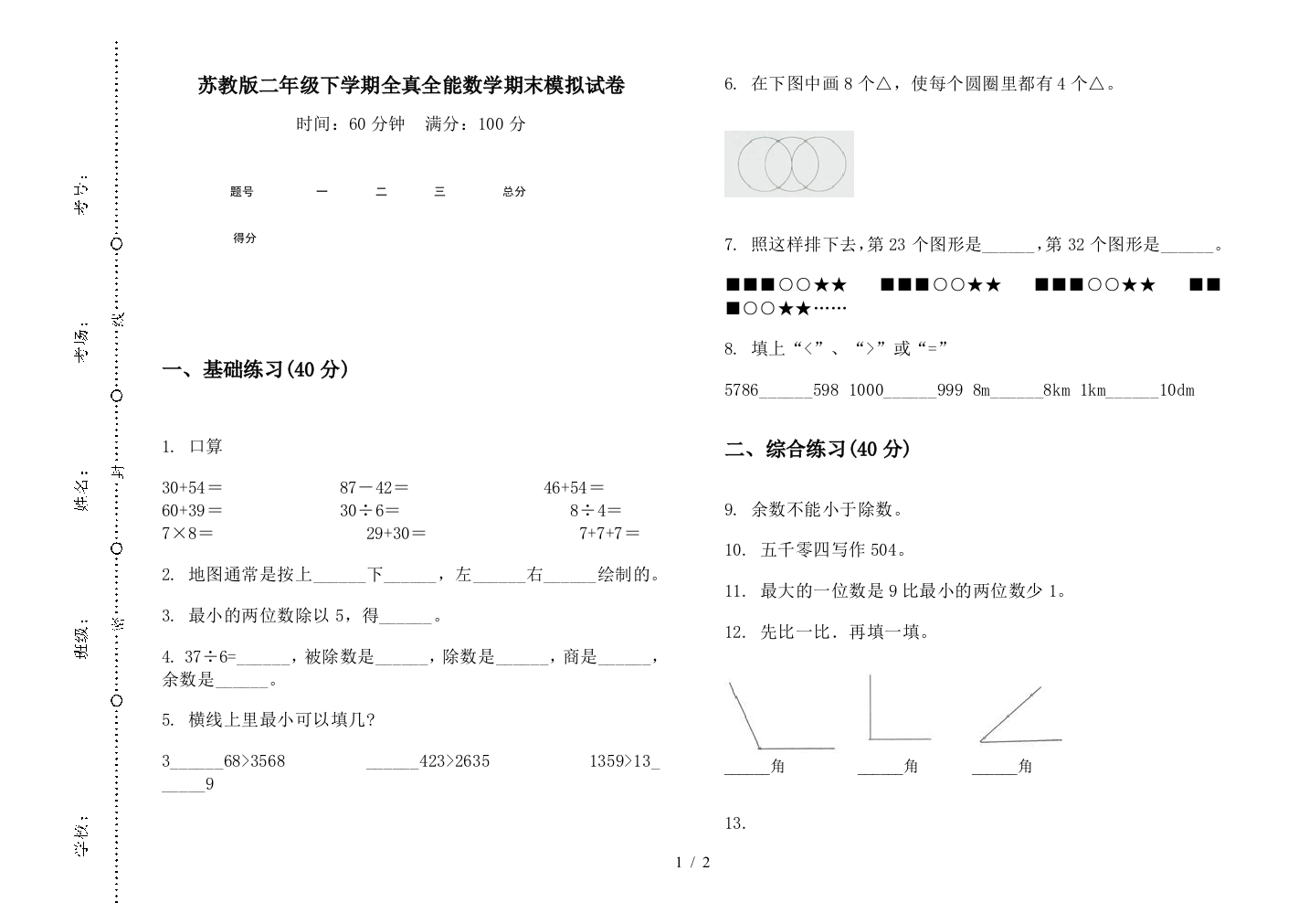 苏教版二年级下学期全真全能数学期末模拟试卷