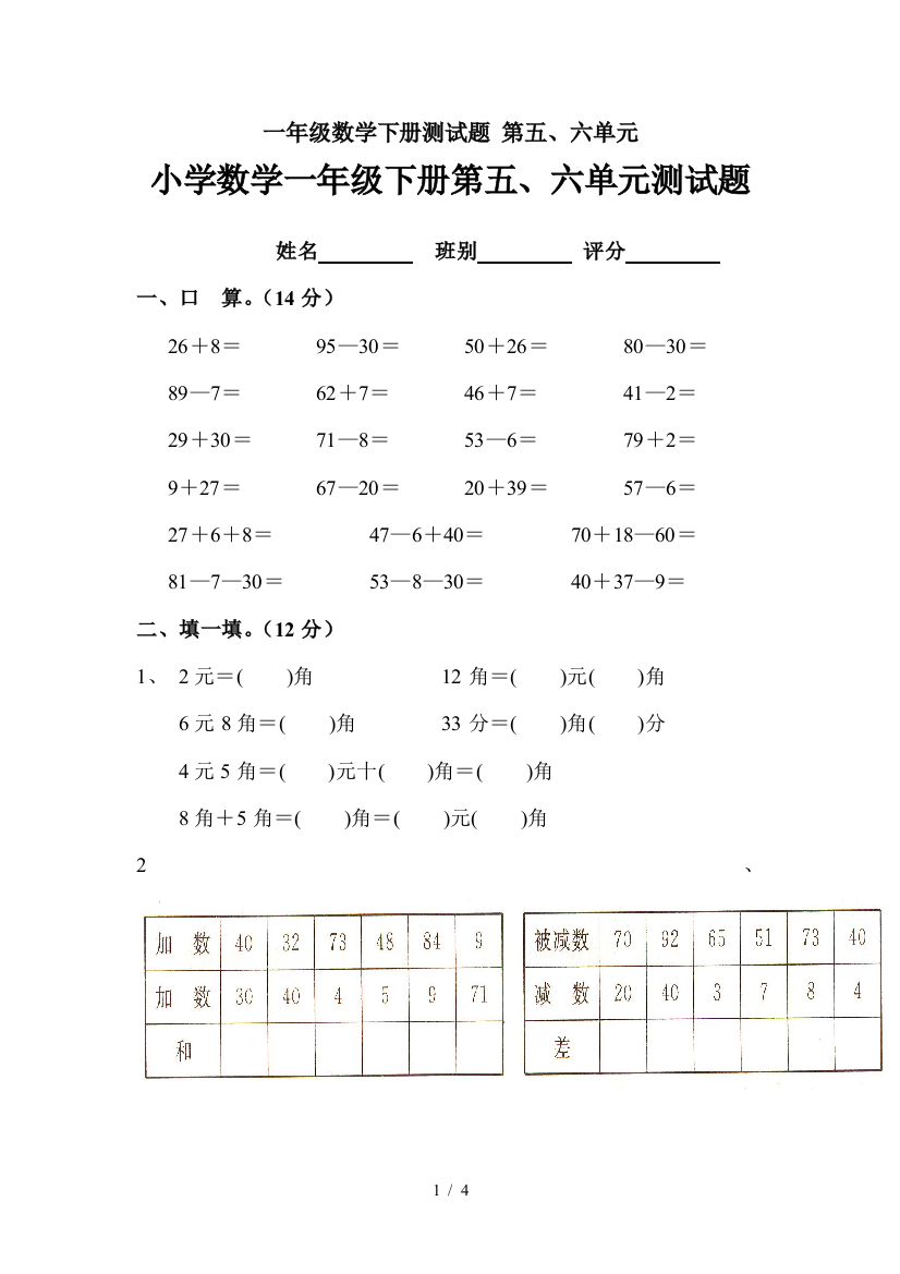 一年级数学下册测试题-第五、六单元