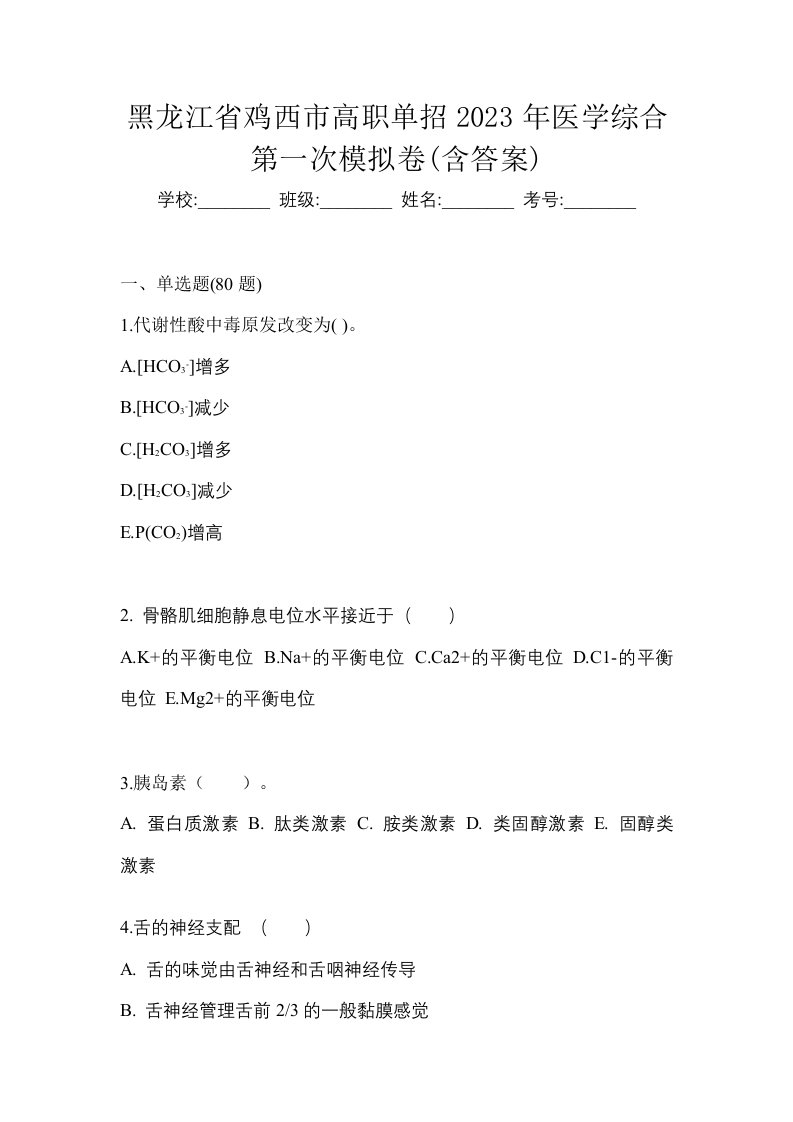 黑龙江省鸡西市高职单招2023年医学综合第一次模拟卷含答案