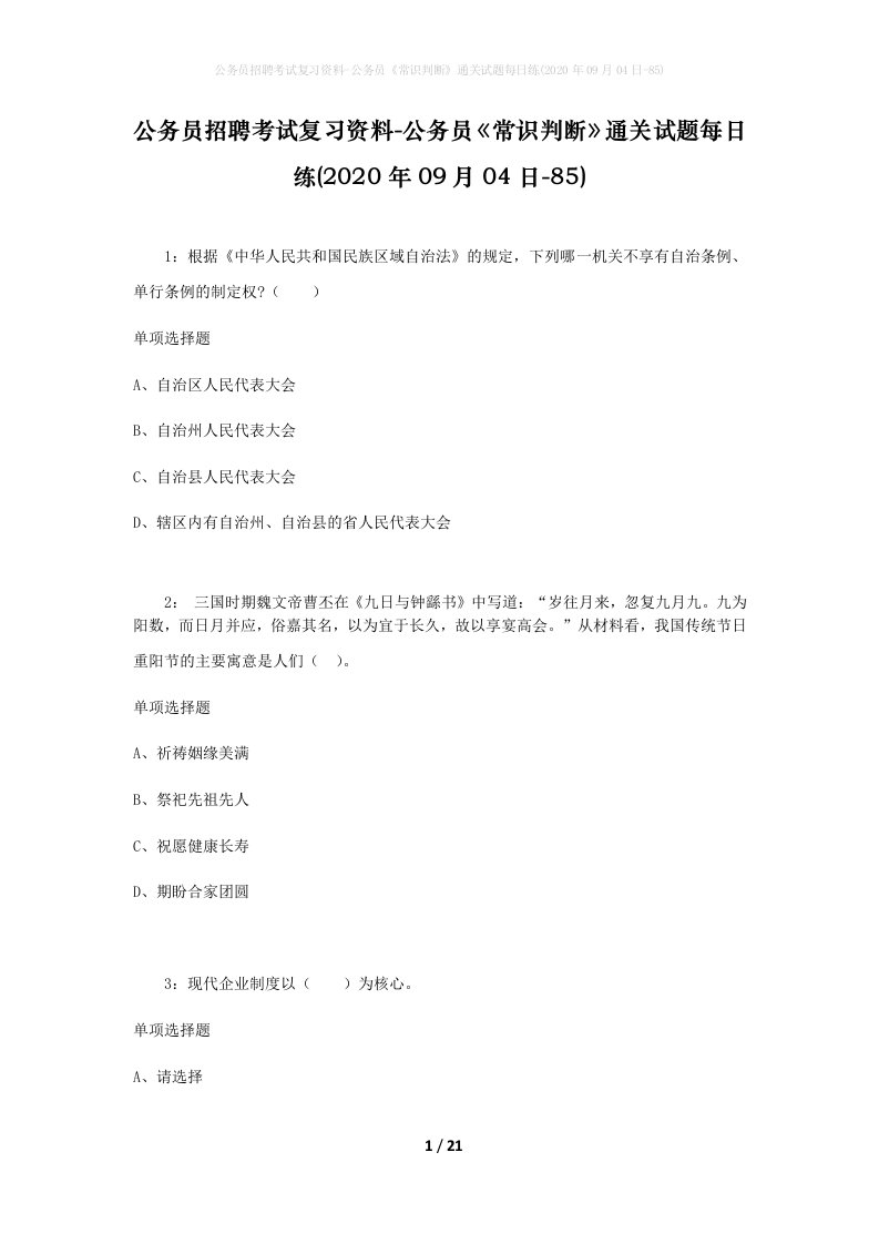 公务员招聘考试复习资料-公务员常识判断通关试题每日练2020年09月04日-85