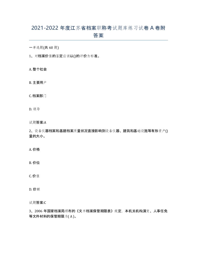 2021-2022年度江苏省档案职称考试题库练习试卷A卷附答案