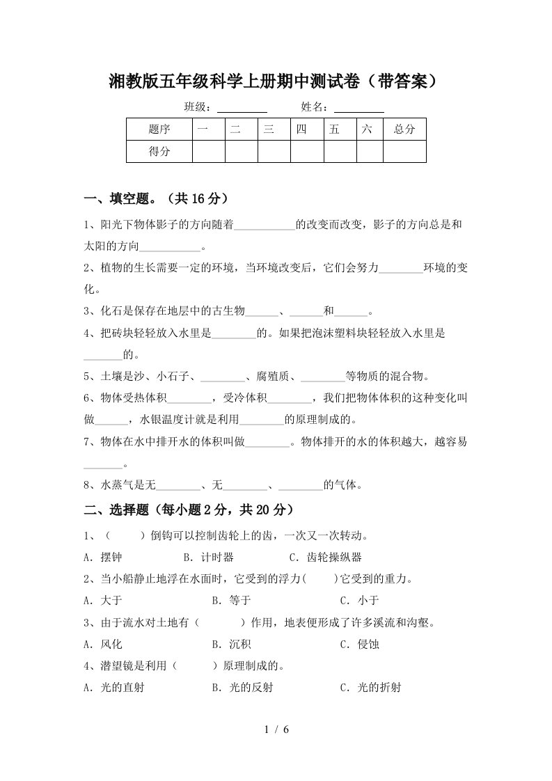 湘教版五年级科学上册期中测试卷带答案